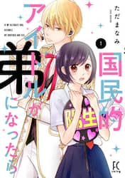 国民的アイドルが弟になったら　　　１