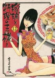 瑠璃と料理の王様と　１２
