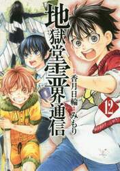 地獄堂霊界通信　１２