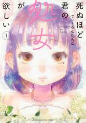 死ぬほど君の処女が欲しい　１