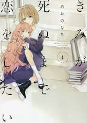 きみが死ぬまで恋をしたい　　　４