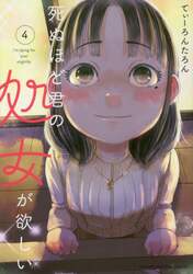 死ぬほど君の処女が欲しい　４