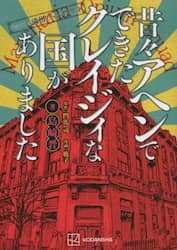 昔々アヘンでできたクレイジィな国がありました　ｆｅａｔｕｒｉｎｇ満州アヘンスクワッド