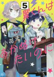 翼くんはあかぬけたいのに　５