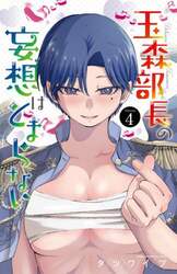玉森部長の妄想はとまらない　Ｖｏｌｕｍｅ．４