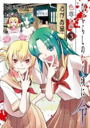 ひぐらしのなく頃に令　色尊し編　３