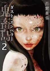 鬼畜島　ダスト・エンペラー　２