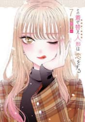 その着せ替え人形は恋をする　７