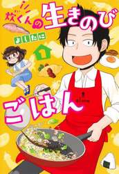 炊くんの生きのびごはん　１