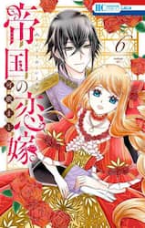 帝国の恋嫁　６