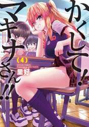 かくして！マキナさん！！　４