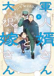 軍人婿さんと大根嫁さん　４