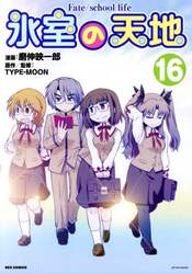 氷室の天地　Ｆａｔｅ／ｓｃｈｏｏｌ　１６