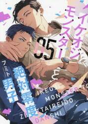 イケオジモンスターと絶対零度男子　０５