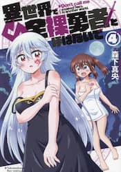 異世界で全裸勇者と呼ばないで　４