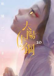 太陽と月の鋼　１０