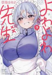 よわよわ先生　９