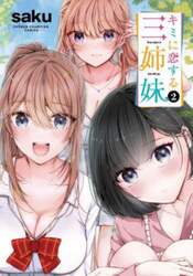 キミに恋する三姉妹　２