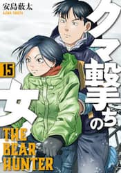 クマ撃ちの女　１５