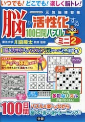 脳が活性化する１００日間パズルプラスミニ　２