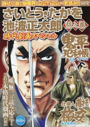 さいとう・たかを×池波正太郎時代　慧之巻
