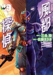 風都探偵　１９