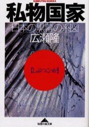 私物国家　日本の黒幕の系図