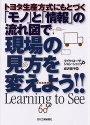 トヨタ生産方式にもとづく「モノ」と「情報」の流れ図で現場の見方を変えよう！！