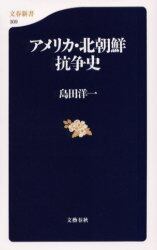 アメリカ・北朝鮮抗争史