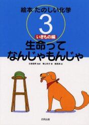 絵本たのしい化学　３