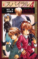 小説スパイラル～推理の絆～　４