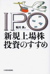 ＩＰＯ新規上場株投資のすすめ