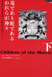 竜であり蛇であるわれらが神々　下