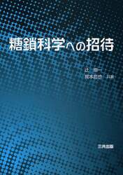 糖鎖科学への招待