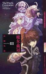 魔女の戴冠　３