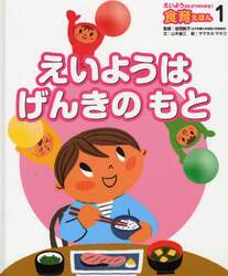 えいようのヒミツがわかる！食育えほん　１