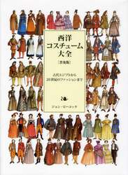 西洋コスチューム大全　古代エジプトから２０世紀のファッションまで　普及版