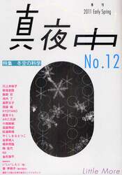真夜中　Ｎｏ．１２（２０１１Ｅａｒｌｙ　Ｓｐｒｉｎｇ）