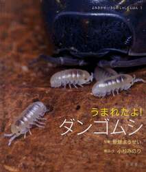 うまれたよ！ダンゴムシ