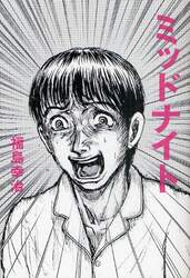 ミッドナイト