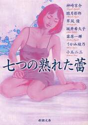 七つの熟れた蕾