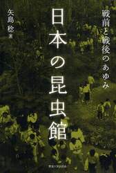 日本の昆虫館　戦前と戦後のあゆみ