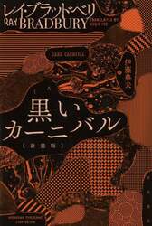 黒いカーニバル　新装版
