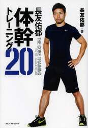 長友佑都体幹トレーニング２０