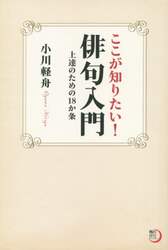 ここが知りたい！俳句入門　上達のための１８か条