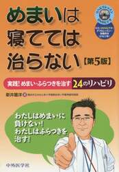 めまいは寝てては治らない　実践！めまい・ふらつきを治す２４のリハビリ