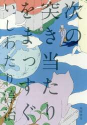 次の突き当たりをまっすぐ