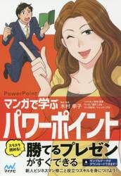 マンガで学ぶパワーポイント　ＰｏｗｅｒＰｏｉｎｔ