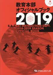 教育本部オフィシャルブック　２０１９年度