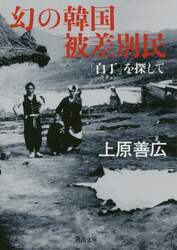幻の韓国被差別民　「白丁」を探して